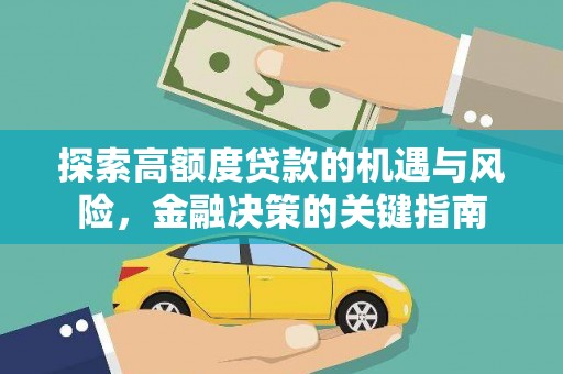 松滋探索高额度贷款的机遇与风险，金融决策的关键指南