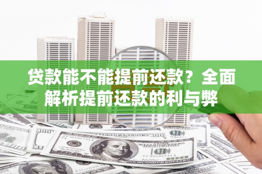 松滋贷款能不能提前还款？全面解析提前还款的利与弊