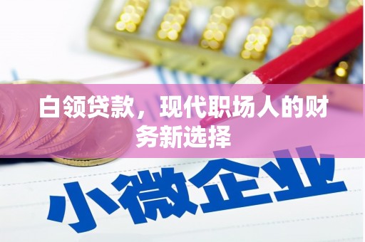 松滋白领贷款，现代职场人的财务新选择
