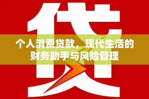 松滋个人消费贷款，现代生活的财务助手与风险管理