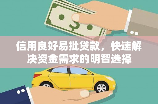 松滋信用良好易批贷款，快速解决资金需求的明智选择