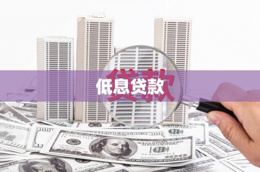 松滋低息贷款