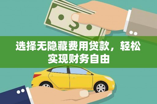 松滋选择无隐藏费用贷款，轻松实现财务自由