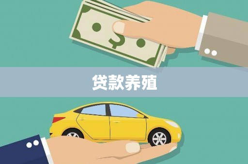 松滋贷款养殖