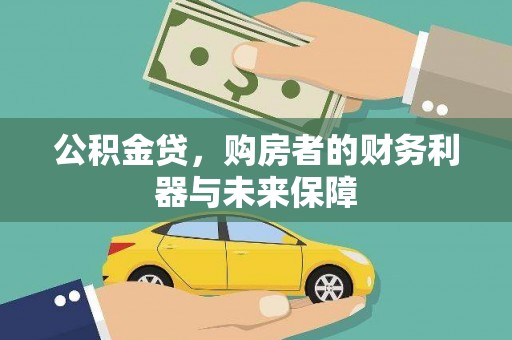 松滋公积金贷，购房者的财务利器与未来保障