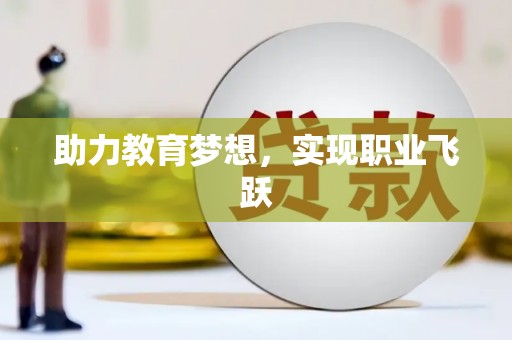 松滋助力教育梦想，实现职业飞跃
