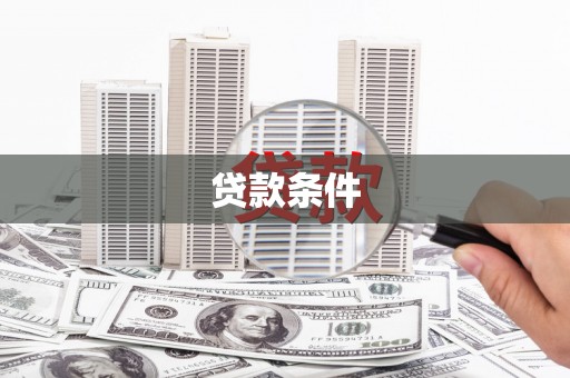 松滋贷款条件