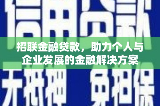 松滋招联金融贷款，助力个人与企业发展的金融解决方案