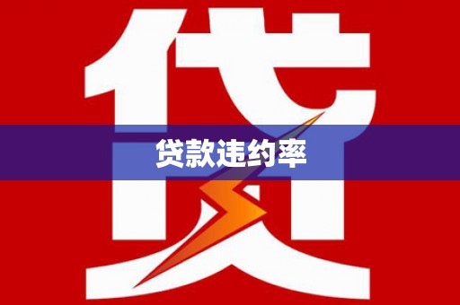 松滋贷款违约率