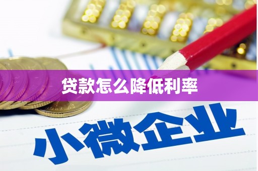 松滋贷款怎么降低利率