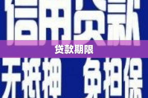 松滋贷款期限