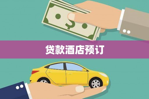 松滋贷款酒店预订