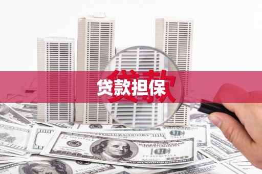 松滋贷款担保