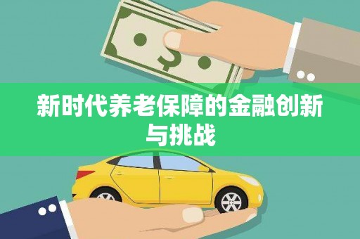 松滋新时代养老保障的金融创新与挑战