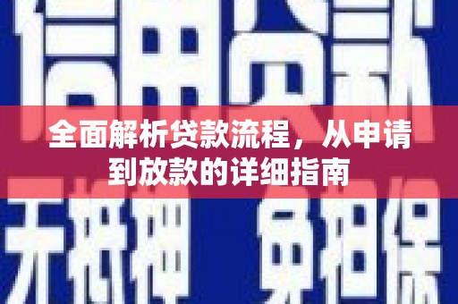 松滋全面解析贷款流程，从申请到放款的详细指南