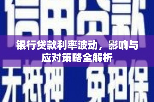 松滋银行贷款利率波动，影响与应对策略全解析
