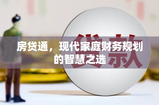 松滋房贷通，现代家庭财务规划的智慧之选