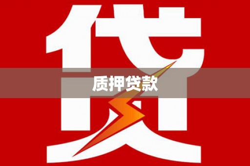 松滋质押贷款