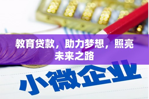 松滋教育贷款，助力梦想，照亮未来之路