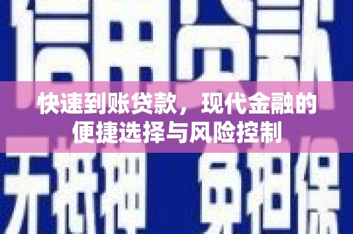 松滋快速到账贷款，现代金融的便捷选择与风险控制