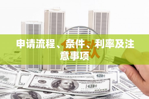 松滋申请流程、条件、利率及注意事项