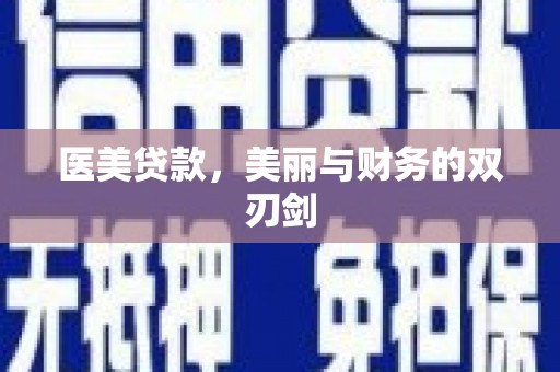 松滋医美贷款，美丽与财务的双刃剑