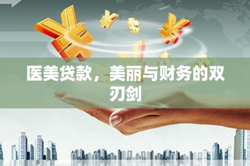 松滋医美贷款，美丽与财务的双刃剑