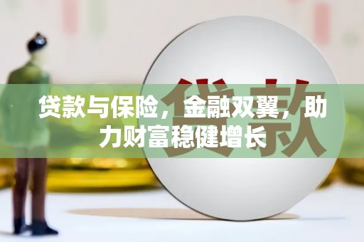 松滋贷款与保险，金融双翼，助力财富稳健增长