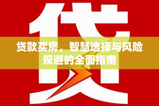 松滋贷款买房，智慧选择与风险规避的全面指南