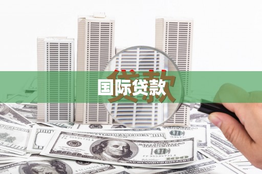 松滋国际贷款
