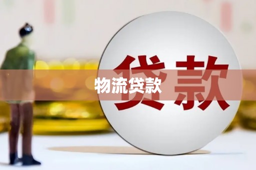 松滋物流贷款