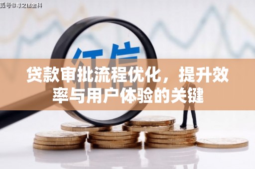 松滋贷款审批流程优化，提升效率与用户体验的关键