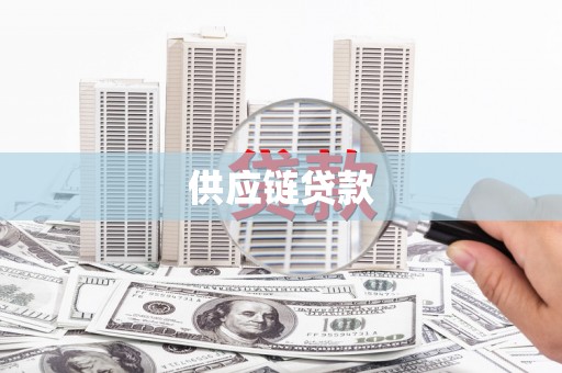 松滋供应链贷款