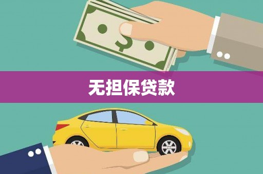 松滋无担保贷款