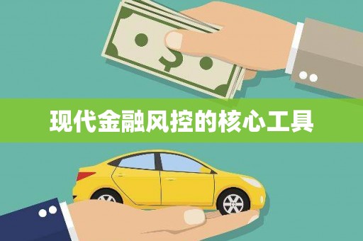 松滋现代金融风控的核心工具