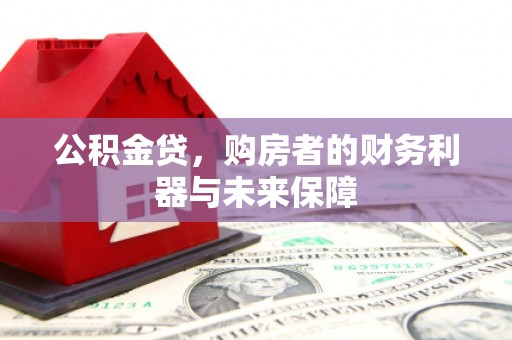松滋公积金贷，购房者的财务利器与未来保障