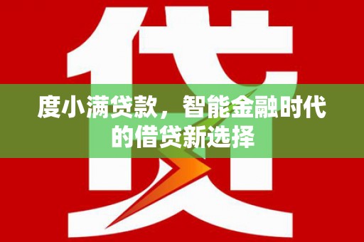 松滋度小满贷款，智能金融时代的借贷新选择