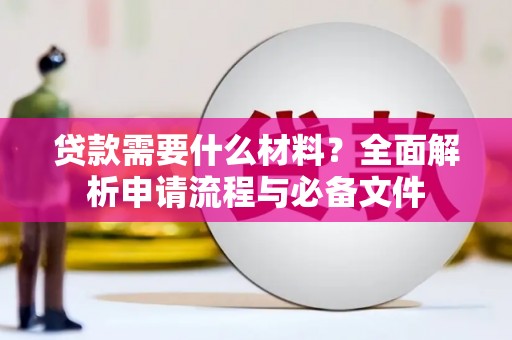 松滋贷款需要什么材料？全面解析申请流程与必备文件