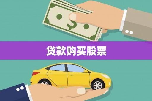 松滋贷款购买股票