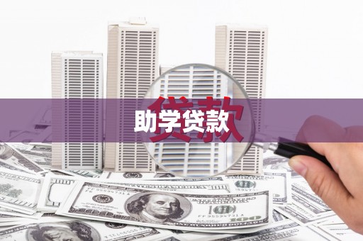 松滋助学贷款
