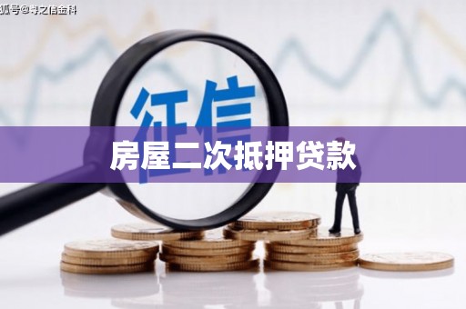 松滋房屋二次抵押贷款
