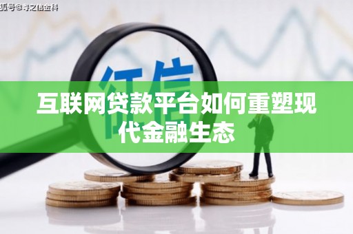 松滋互联网贷款平台如何重塑现代金融生态