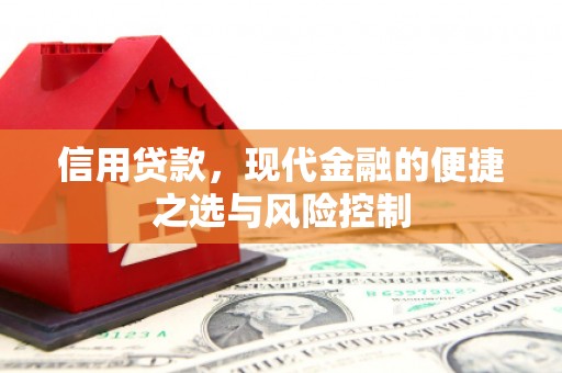 松滋信用贷款，现代金融的便捷之选与风险控制