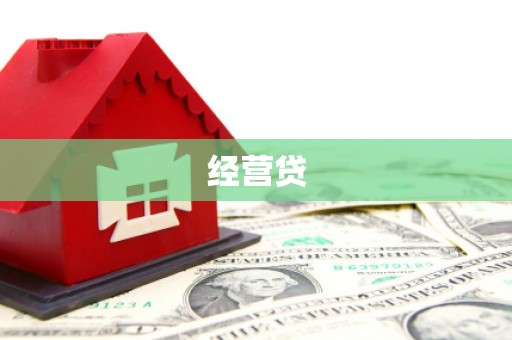 松滋经营贷