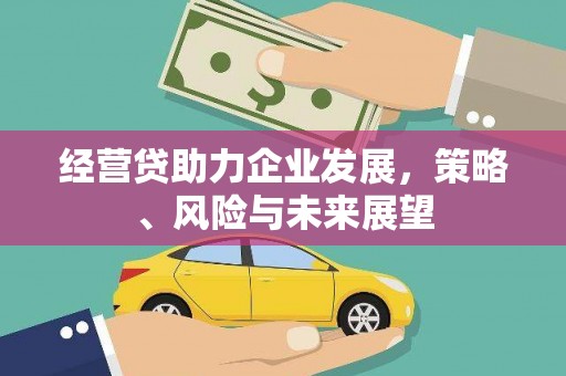 松滋经营贷助力企业发展，策略、风险与未来展望