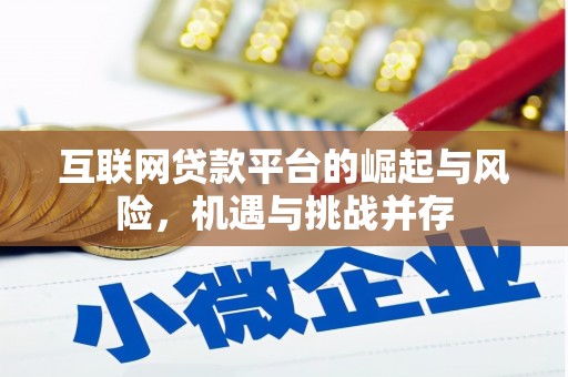 松滋互联网贷款平台的崛起与风险，机遇与挑战并存