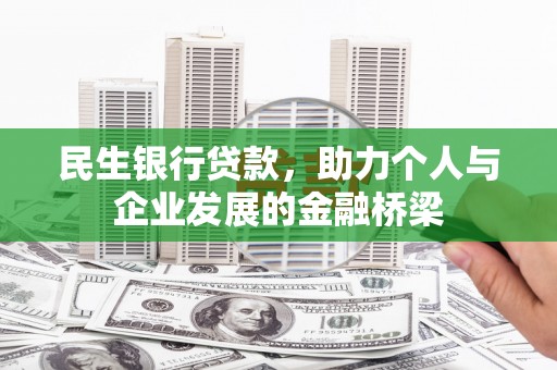 松滋民生银行贷款，助力个人与企业发展的金融桥梁