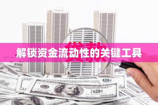 松滋解锁资金流动性的关键工具