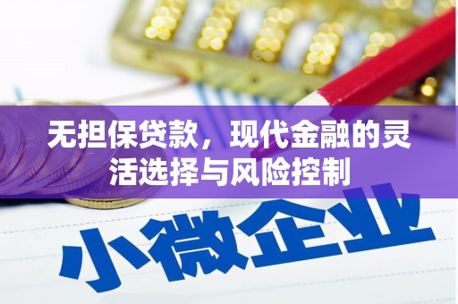 松滋无担保贷款，现代金融的灵活选择与风险控制