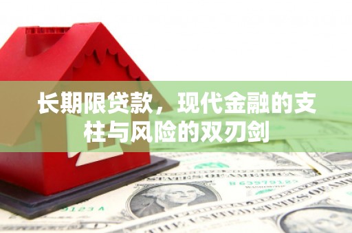 松滋长期限贷款，现代金融的支柱与风险的双刃剑